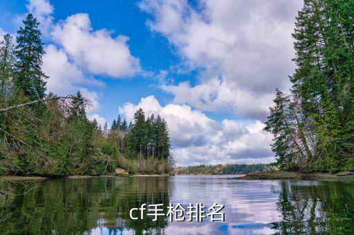 cf手枪排名