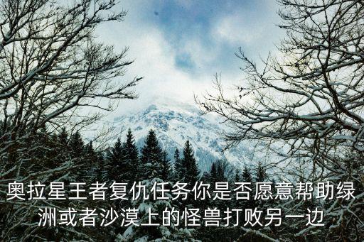 奥拉星手游怎么获得复仇者，谁知道怎么才能刷到复仇者人物啊