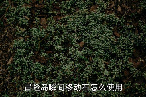 冒险岛瞬间移动石怎么使用