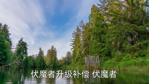 伏魔者手游怎么强化，抢车位游戏中购买一张双倍卡增加多少经验