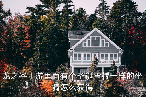 龙之谷手游里面有个圣诞雪橇一样的坐骑怎么获得