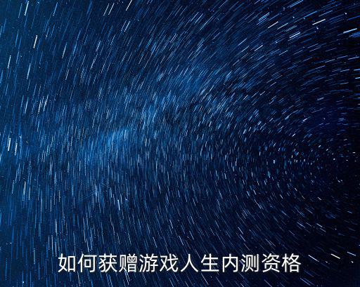 如何获赠游戏人生内测资格