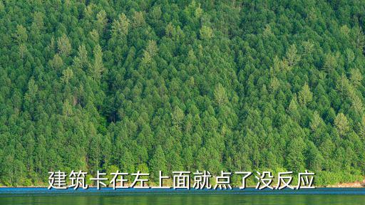 建筑卡在左上面就点了没反应