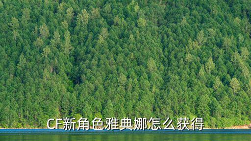 CF新角色雅典娜怎么获得