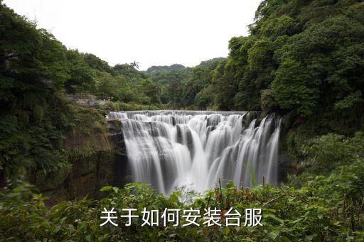 关于如何安装台服
