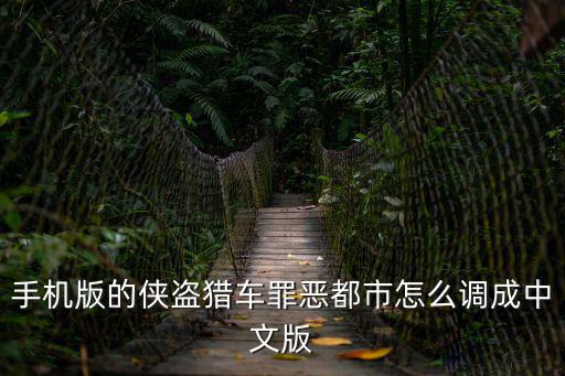 手机版的侠盗猎车罪恶都市怎么调成中文版