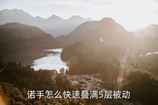 诺手怎么快速叠满5层被动