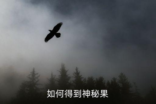 圣斗士手游怎么获得神秘果果，神秘果种子可以从哪里引进