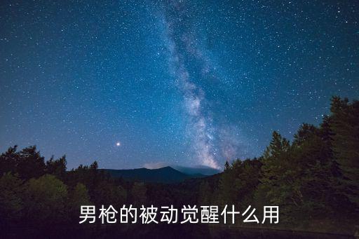 手游男枪的被动怎么查看，女大枪看不到屏幕外的怪吗 就是男大枪的被动觉醒可以看见哪些屏