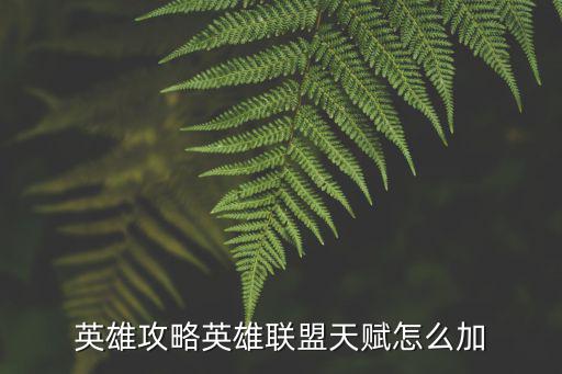 英雄攻略英雄联盟天赋怎么加