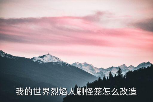 我的世界烈焰人刷怪笼怎么改造