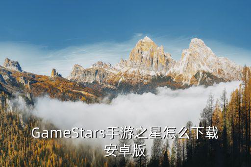 GameStars手游之星怎么下载安卓版