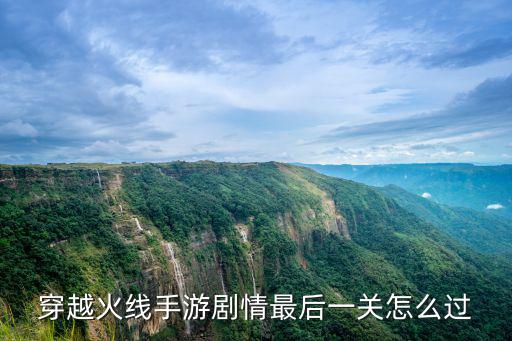 穿越火线手游剧情最后一关怎么过