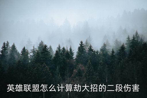 劫大招伤害怎么算手游输出，劫大招伤害的爆炸到底是怎么算的