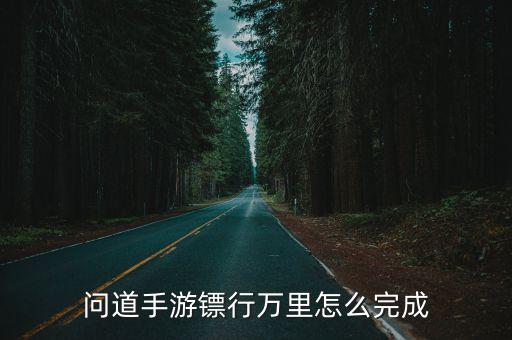 问道手游镖行万里怎么完成