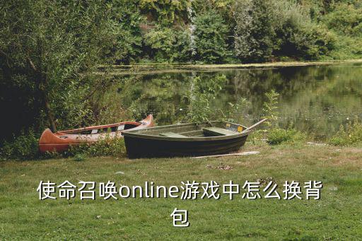 使命召唤online游戏中怎么换背包