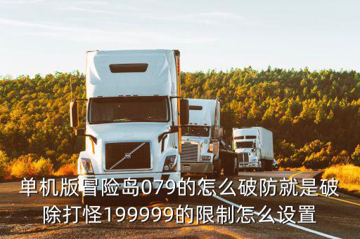 单机版冒险岛079的怎么破防就是破除打怪199999的限制怎么设置
