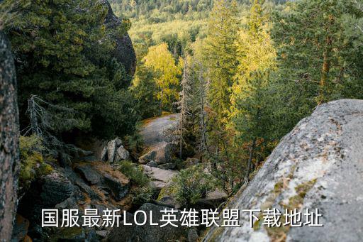 国服最新LOL英雄联盟下载地址