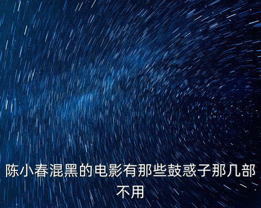 陈小春混黑的电影有那些鼓惑子那几部不用