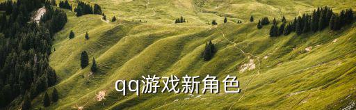 qq游戏新角色