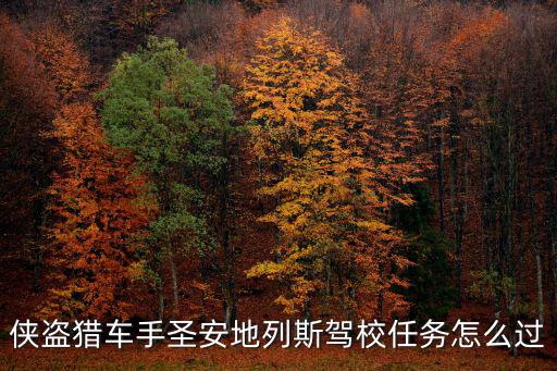 侠盗猎车手圣安地列斯驾校任务怎么过