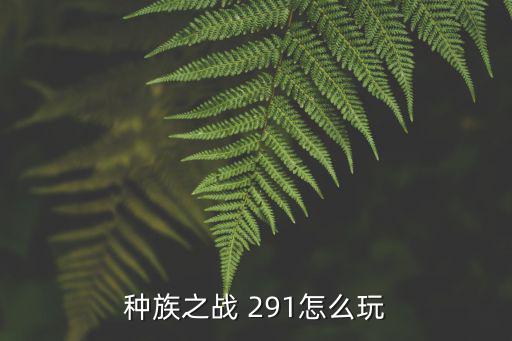 战斗种族手游怎么玩，格斗类的游戏怎么玩