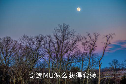 奇迹MU怎么获得套装