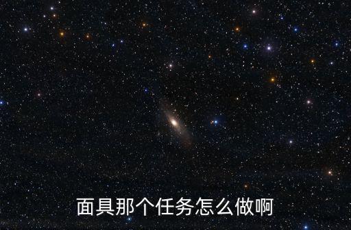 面具那个任务怎么做啊