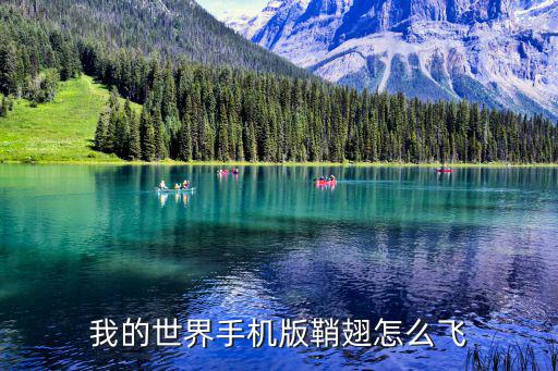 我的世界手机版鞘翅怎么飞