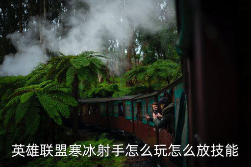 英雄联盟寒冰射手怎么玩怎么放技能