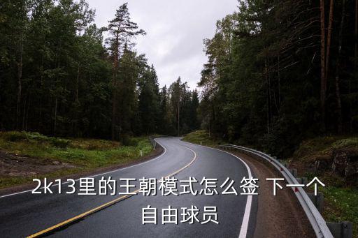 2k13里的王朝模式怎么签 下一个自由球员