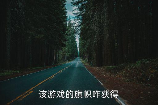 手游旗帜怎么得，该游戏的旗帜咋获得