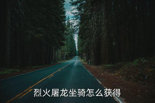 烈火屠龙坐骑怎么获得