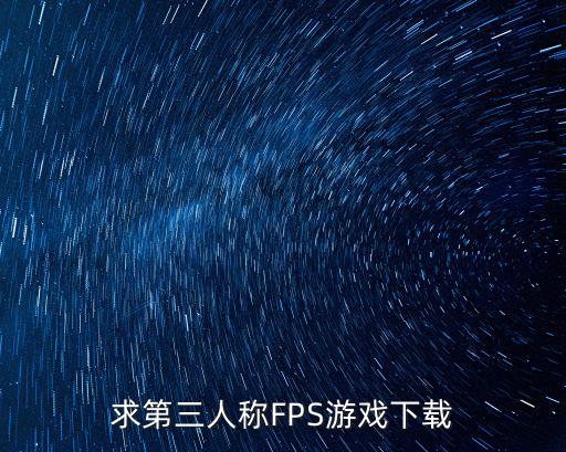 求第三人称FPS游戏下载