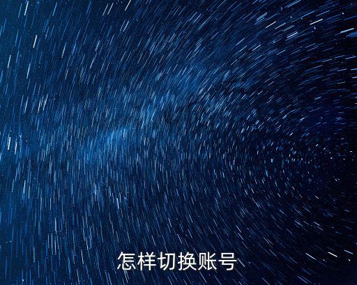 怎样切换账号