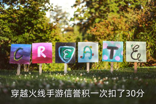 穿越火线手游信誉积一次扣了30分