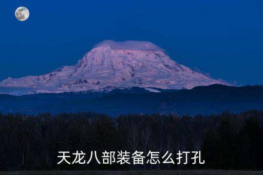 新天龙八部手游怎么打孔，新天龙八部怎么才能打到6级打孔