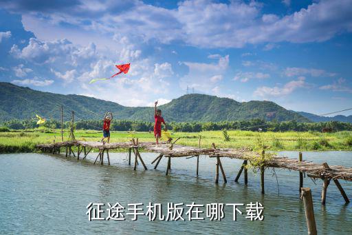 征途手游单机版本怎么下载，如何下载征途游戏