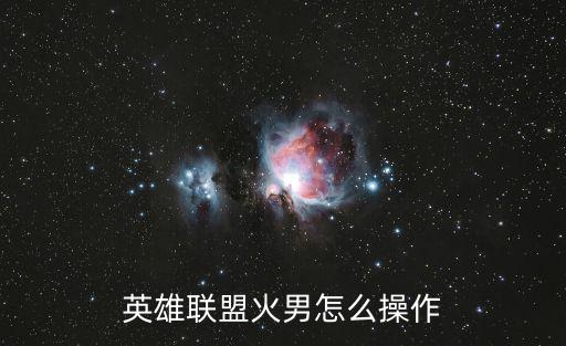 英雄联盟手游火男怎么打出控制，英雄联盟火男应该怎么打出更高爆发