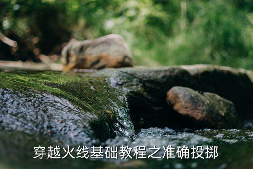 穿越火线基础教程之准确投掷