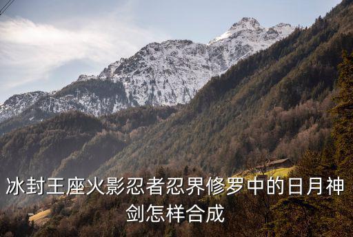火影忍者手游冰封王座怎么合成，冰封王座装备合成