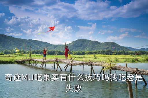 奇迹MU吃果实有什么技巧吗我吃老是失败