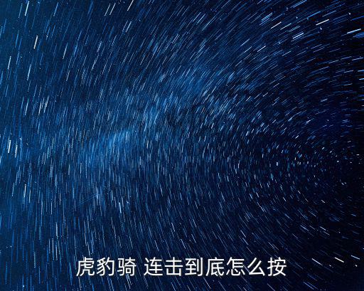虎豹骑 连击到底怎么按