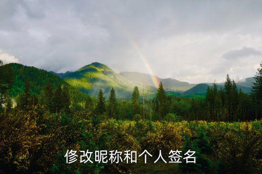 俢改昵称和个人签名