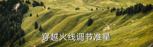 穿越火线调节准星