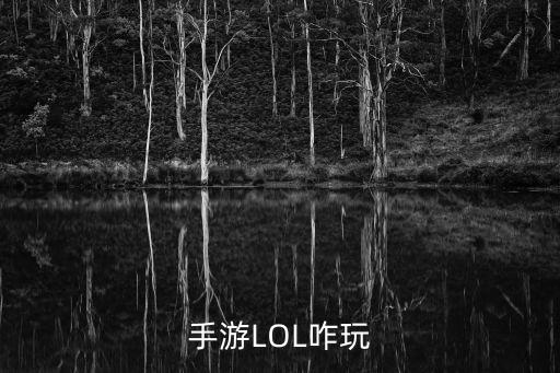 手游LOL咋玩