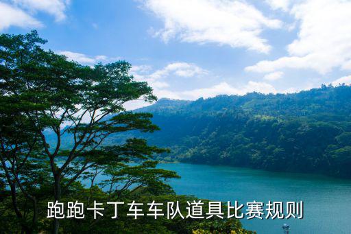 跑跑卡丁车车队道具比赛规则
