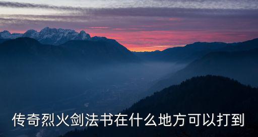 传奇烈火剑法书在什么地方可以打到