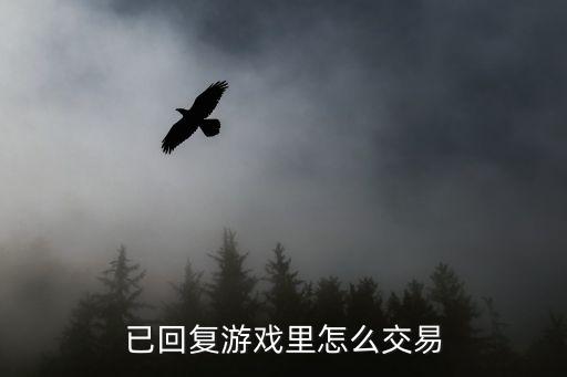 手游魔法王座怎么交易，这个游戏可以交易吗可以的话怎么交易