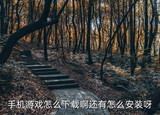 怎么下载少女都市手游手游，手机游戏怎么下载啊还有怎么安装呀